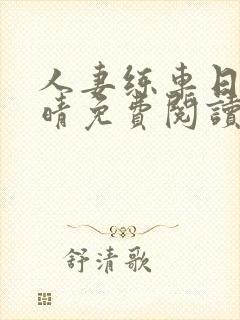 人妻练车日记苏晴免费阅读笔趣阁