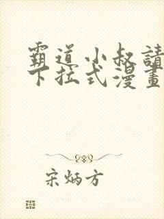 霸道小叔请轻撩下拉式漫画免费封面