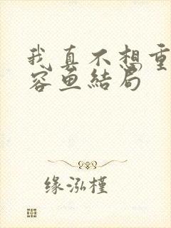我真不想重生萧容鱼结局