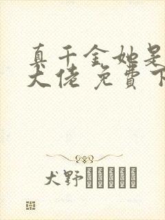 真千金她是全能大佬 免费下载