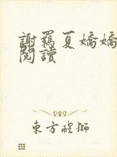 谢羁夏娇娇免费阅读