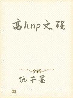 高hnp文强封面