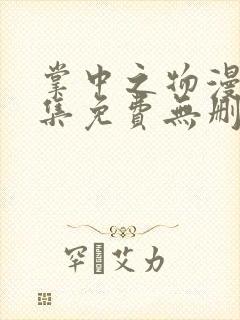 掌中之物漫画全集免费无删减