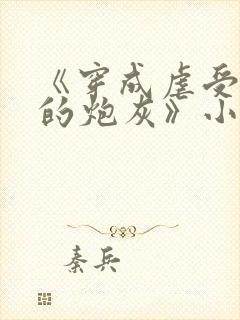 《穿成虐受文里的炮灰》小说免费阅