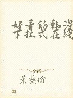 好看的韩漫免费下拉式在线漫画
