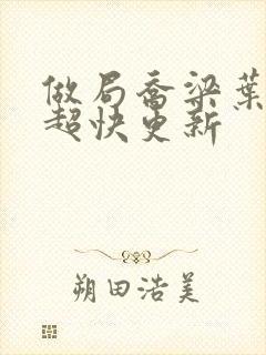做局乔梁叶心仪超快更新封面