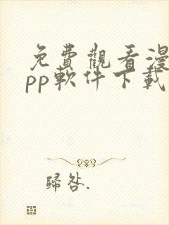 免费观看漫画app软件下载