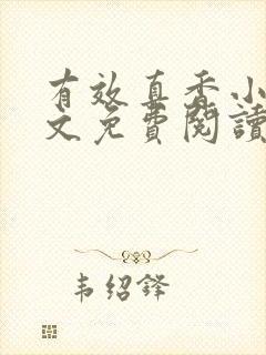 有效真香小说全文免费阅读无弹窗