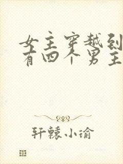 女主穿越到古代有四个男主