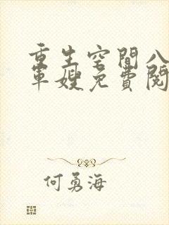 重生空间八零小军嫂免费阅读封面
