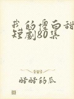 我的傻白甜老婆短剧80集封面