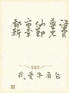 都市仙尊洛尘最新章节免费封面