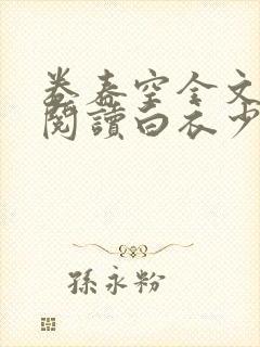 卷春空全文免费阅读白衣少少笔趣阁