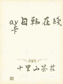 av日韩在线不卡封面