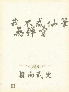 我不成仙笔趣阁 无弹窗封面