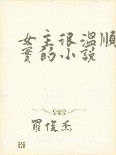女主很温顺很老实的小说