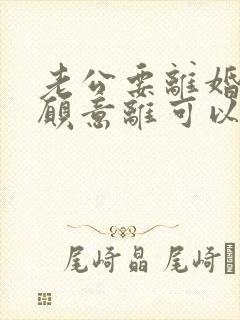 老公要离婚我不愿意离可以挽回吗封面