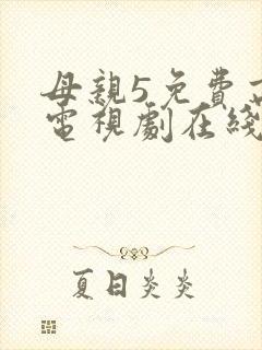 母亲5免费高清电视剧在线