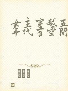 女主穿越五六十年代有空间的小说