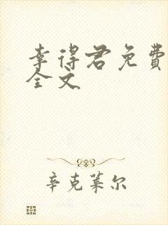 幸得君免费阅读全文