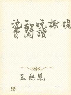 沈知晚谢砚礼免费阅读