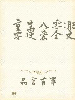 重生八零:肥女要逆袭全文在线看免费全文