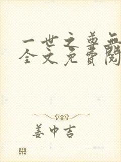 一世之尊无弹窗全文免费阅读