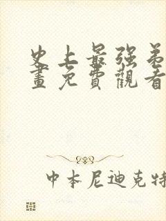 史上最强弟子漫画免费观看下拉式