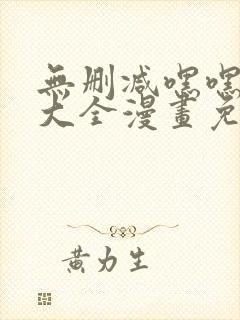 无删减嘿嘿韩漫大全漫画免费