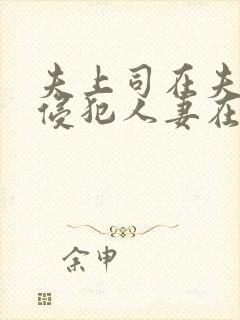 夫上司在夫面前侵犯人妻在线播放封面