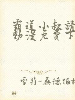 霸道小叔请轻撩动漫免费下拉式