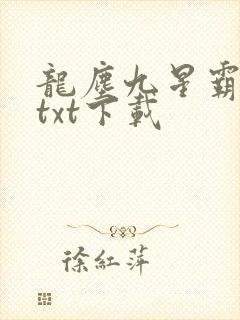 龙尘九星霸体诀txt下载