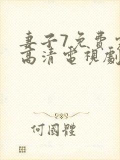 妻子7免费完整高清电视剧在线