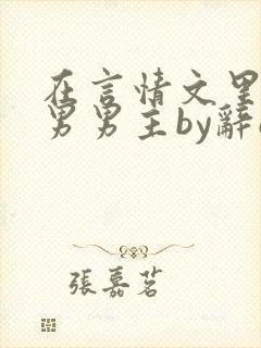 在言情文里撩直男男主by辞e未删减