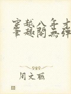 穿越八年才出道笔趣阁无弹窗