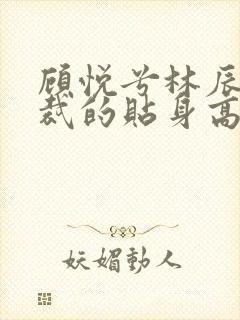 顾悦兮林辰女总裁的贴身高手