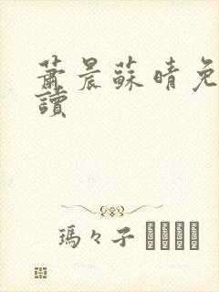 萧晨苏晴免费阅读