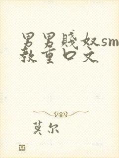 男男贱奴sm调教重口文