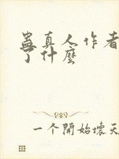 蛊真人作者还写了什么