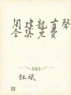 周建龙有声小说全集免费
