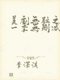 美剧无耻之徒第一季无删减版
