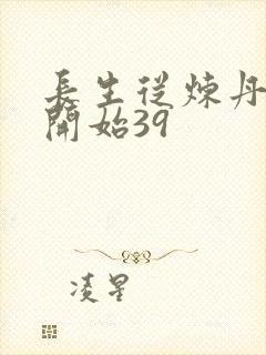 长生从炼丹宗师开始39