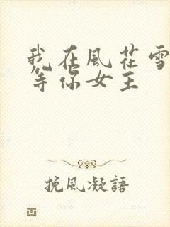 我在风花雪月里等你女主