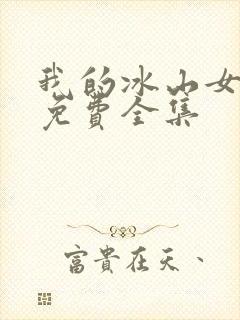 我的冰山女总裁免费全集