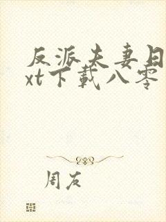 反派夫妻日常txt下载八零电子书