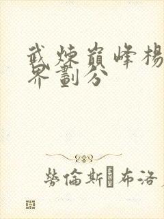 武炼巅峰杨开境界划分