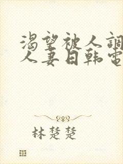 渴望被人调教的人妻日韩电影