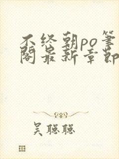 不终朝po笔趣阁最新章节更新