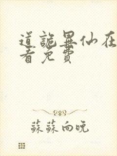 道诡异仙在哪里看免费