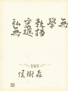 私密教学无删减无遮挡